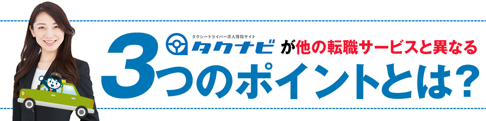 �^�N�i�r�����̓]�E�T�[�r�X�ƈقȂ�3�̃|�C���g�Ƃ́H